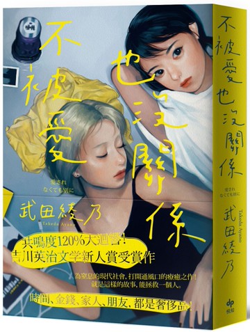 不被愛也沒關係【來自各界壓倒性共鳴！吉川英治文学新人賞受獎作】[二手書_近全新]