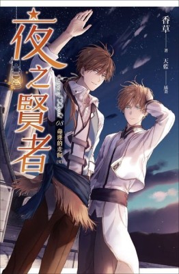 夜之賢者（8完）：命運的走向【二手書_良好】TAAZE讀冊生活