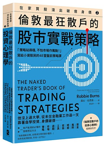 【讀書共和國】在家買股滾出破億身價【Vol.2】，倫敦最狂散戶的股市實戰策略：「策略站得穩，不怕市場作風颱！」寫給小資股民的48堂盤前策略課