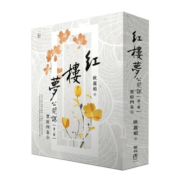 紅樓夢公開課(第三冊)賈府四春卷