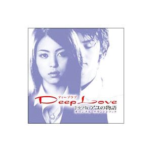 「Ｄｅｅｐ Ｌｏｖｅ ドラマ版 アユの物語」オリジナル・サウンドトラック