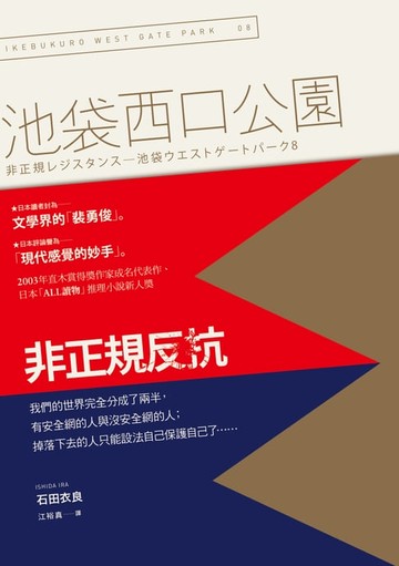 【電子書】非正規反抗：池袋西口公園8