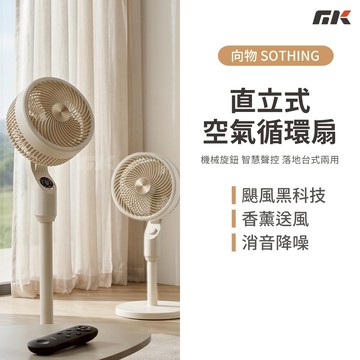 【MK3C】現貨🔥SOTHING 向物直立式空氣循環扇【宅配免運】DC直流變頻 電風扇 立扇 落地扇 循環扇 空調扇