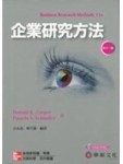 企業研究方法[二手書_良好]