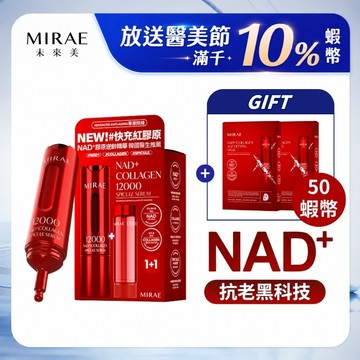 【MIRAE未來美】專業院線NAD+膠原逆齡精華(15ml+補充瓶15ml)｜官方旗艦店