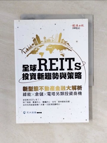 【書寶二手書T1／投資_V4C】全球REITs投資新趨勢與策略：新型態不動產金融大解析，綠能×倉儲×電塔另類投資商機_劉宗聖, 黃昭棠, 陳品橋, 吳昕憓, 江怡婷