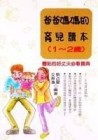 爸爸媽媽的育兒讀本（1∼2歲）[二手書_普通]