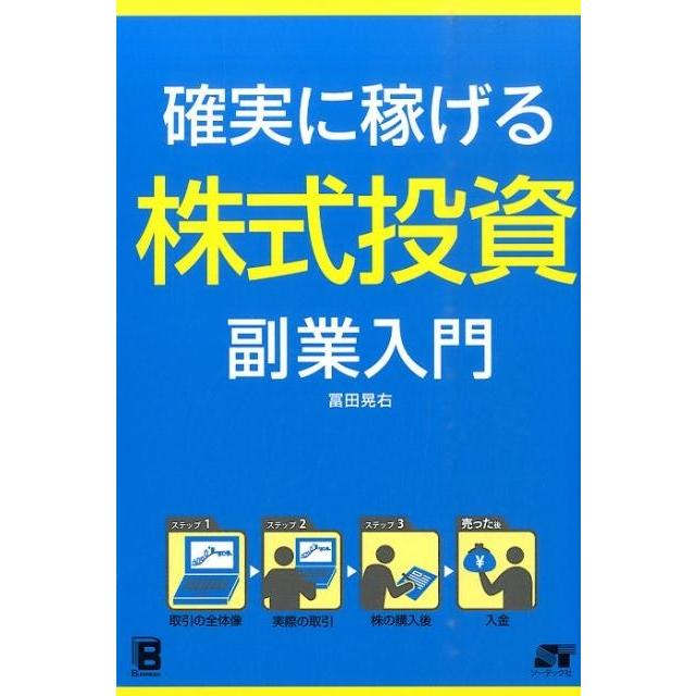 確実に稼げる株式投資副業入門 冨田晃右 著