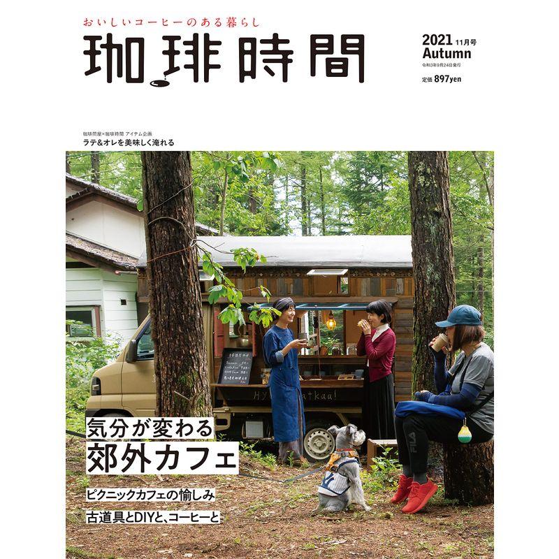 珈琲時間 2021年 11 月号 雑誌