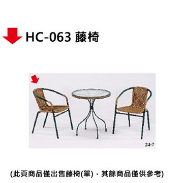 【文具通】HC-063 藤椅【領券滿額再折千12/31止】