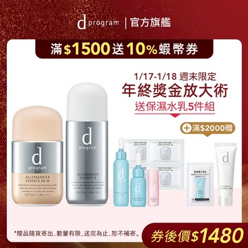 d program 敏感話題 淨化隔離防護組【watashi+資生堂官方店】BB霜 淨化隔離防護精華 敏弱肌 敏感肌
