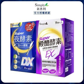 【Simply新普利】殿醣酵素錠EX30錠+超級夜酵素DX30錠(1+1)