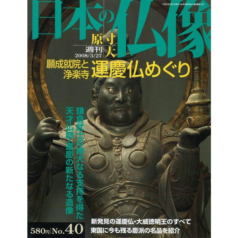 週刊 原寸大 日本の仏像 No.40 願成就院と浄楽寺 運慶仏めぐり