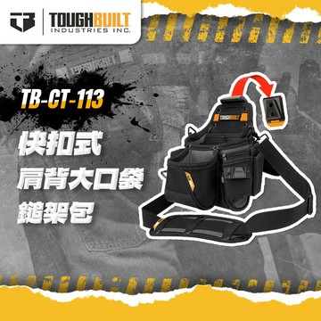 美國托比爾 TB-CT-113 肩背多層大口袋鎚架包 快扣 快速扣 腰包 背包 TOUGHBUILT