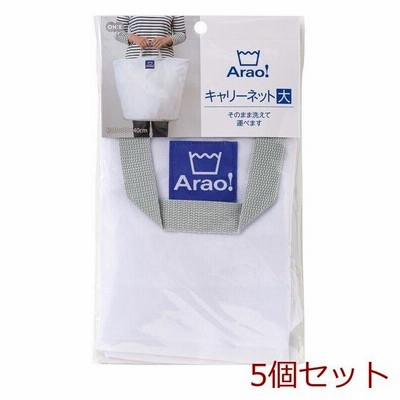 Arao キャリーネット 大 5個セット