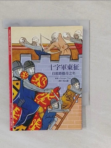 【書寶二手書T1／歷史_YPV】十字軍東征-以耶路撒冷之名_吳岳添, Georges Tat