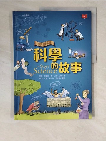 【書寶二手書T9／科學_ZL2】我愛讀科學的故事(新版)_安娜‧克雷邦,  鄧子衿