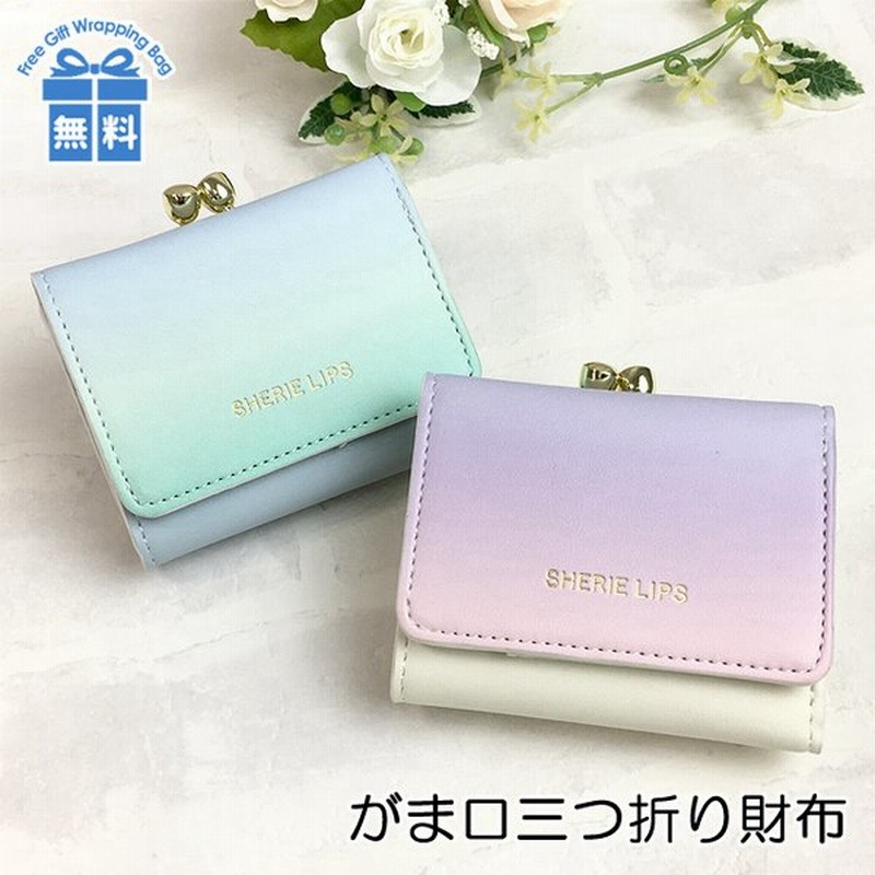 キッズ 財布 女の子 Lgr 305 Sherie Lips シェリーリップス スムースグラデシリーズ ミニ口金財布 お財布 ミニ財布 コンパクト財布 三つ折り財布 かわいい 通販 Lineポイント最大0 5 Get Lineショッピング