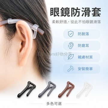 台灣出貨✨ 眼鏡防滑套 矽膠材質 長款掛勾 固定耳勾 鏡腿配件 防脫落 防磨耳 適用各類眼鏡