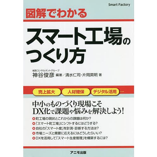 図解でわかるスマート工場のつくり方