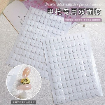 ⚡免運可開發票⚡甲託專用雙面膠美甲託底座美甲托架納米膠無痕膠圓點橢圓形雙面膠精選 x