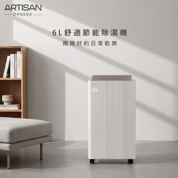 【贈7-11百元禮卷】ARTISAN  奧提森 6L高效能除濕機 DH0600 一級節能可申請退稅500元