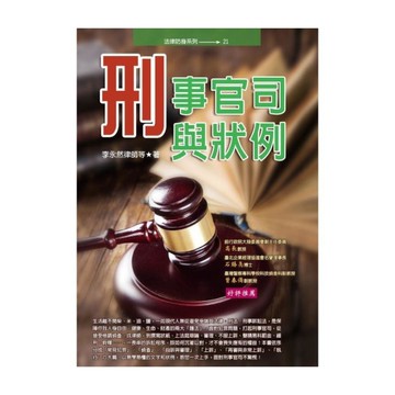 刑事官司與狀例