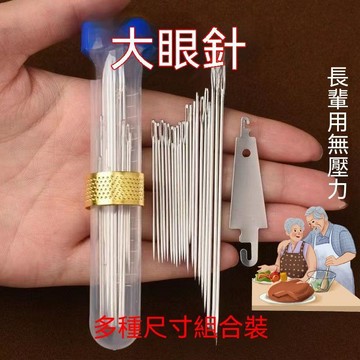 臺灣出貨👍家用手縫針 大眼針 大眼鋼針 不鏽鋼針 穿針神器 縫紉針 大頭針 手縫針綫 縫線鋼針 大鼻子鋼針andoi