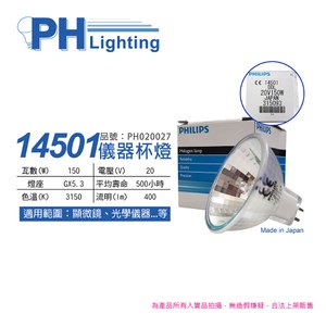 2入 PHILIPS飛利浦 14501 20V 150W GX5.3 DDL 特殊儀器杯燈