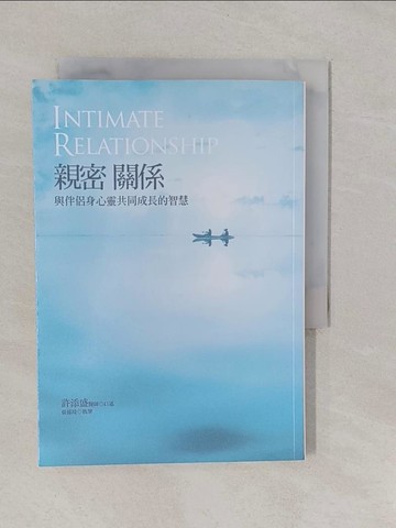 【書寶二手書T1／心靈成長_YRJ】親密關係：與伴侶身心靈共同成長的智慧_許添盛, 張郁琦