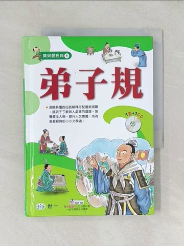 【書寶二手書T1／兒童文學_TD2】弟子規_世一編輯部