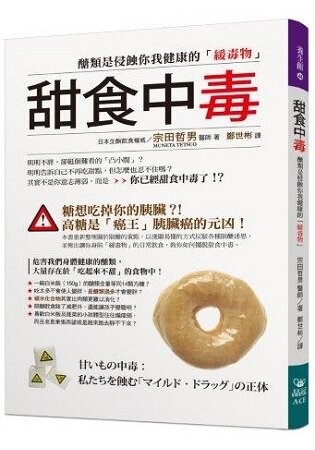 甜食中毒：醣類是侵蝕你我健康的「緩毒物」