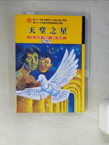 【書寶二手書T2／兒童文學_XCS】天堂之星_原價220_張子樟, 但以里．加