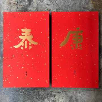 馬年春聯奢華版/灑金萬年紅春聯/康泰/當代墨田