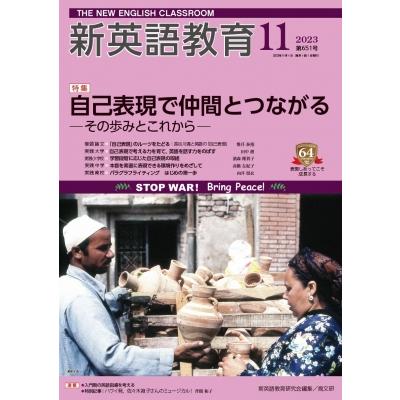 新英語教育2023年 11月号 651号   新英語教育研究会  〔本〕