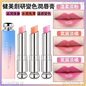 健美創研變/MAYCREA變色護唇膏 溫變口紅 補水保濕滋潤 變色持久護唇膏女 不掉色不沾杯不脫色防水唇膏學生