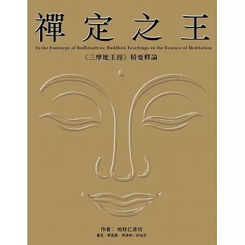 <全新>眾生出版【禪定之王 : 《三摩地王經》精要釋論(帕秋仁波切)】(2024年9月)(9786269817672)  