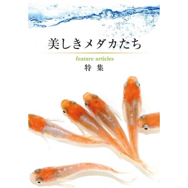 めだかの館　カタログ　2018 最新めだか型録　メダカ　書籍　送料無料