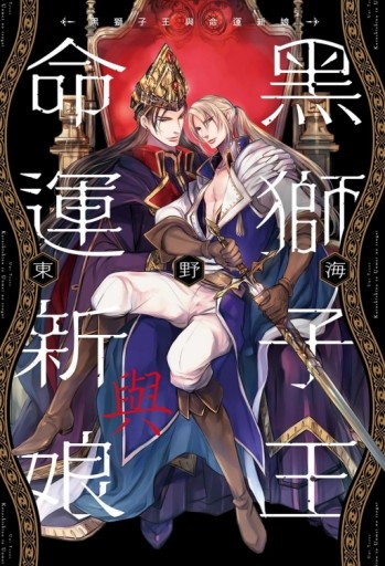 黑獅子王與命運新娘（全）[二手書_近全新]