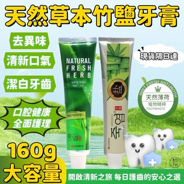 【現貨秒發】天然新鮮草本牙膏 竹鹽牙膏 清新口氣 潔白牙齒 160g 清潔口腔 口腔異味 防護 強健牙齦 呵護沁爽