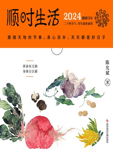 【電子書】顺时生活：2024健康日历