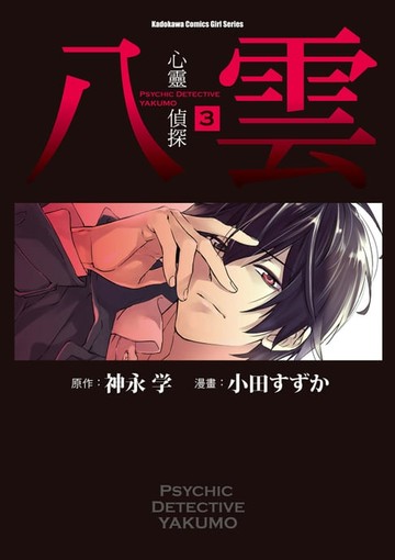 【電子書】心靈偵探八雲 (3)