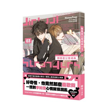 鄰居是公會成員03
