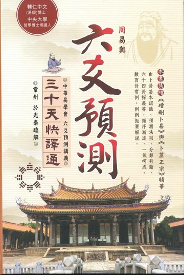 周易與六爻預測三十天快譯通 (1版) 於光泰 2024 白象文化