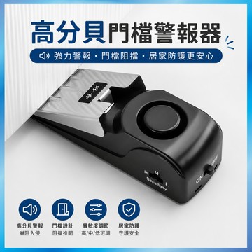 門擋警報器 攜帶式門擋警報器 120高分貝 防盜門塞 獨居安全 阻門器 旅行飯店防狼 居家防護 (附電池)