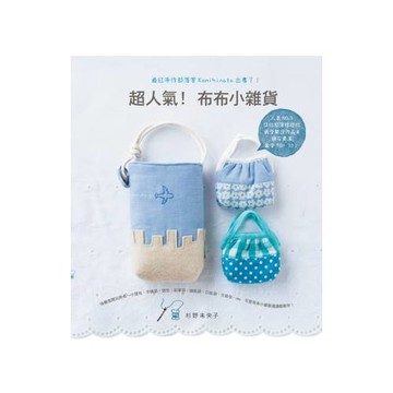 超人氣！布布小雜貨