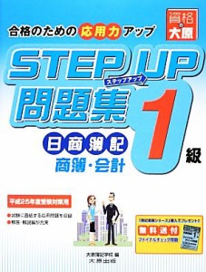  ステップアップ問題集日商簿記１級商業簿記・会計学／大原簿記学校