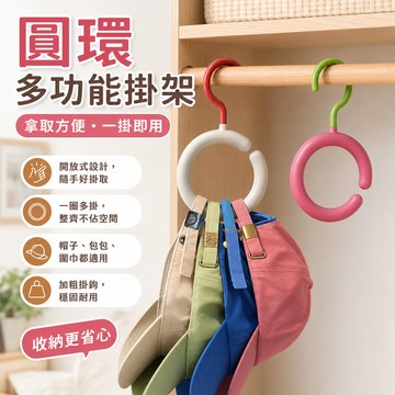 圓環掛鉤款 🎁 掛鉤 家用 多巴胺衣帽間掛鉤 免打孔衣櫃領帶腰帶圍巾掛鉤置物架 圍巾架 展示架 圓環掛鉤 掛帽鉤