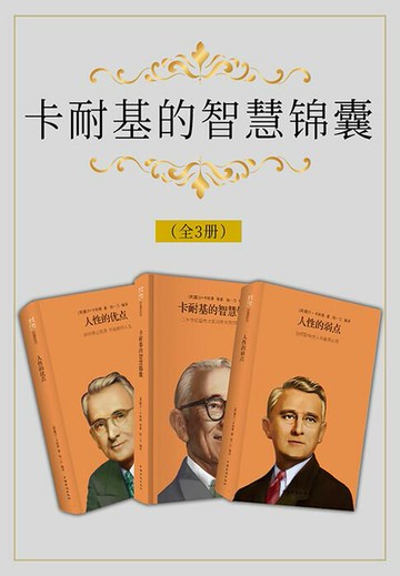 【電子書】卡耐基的智慧锦囊（全3册）