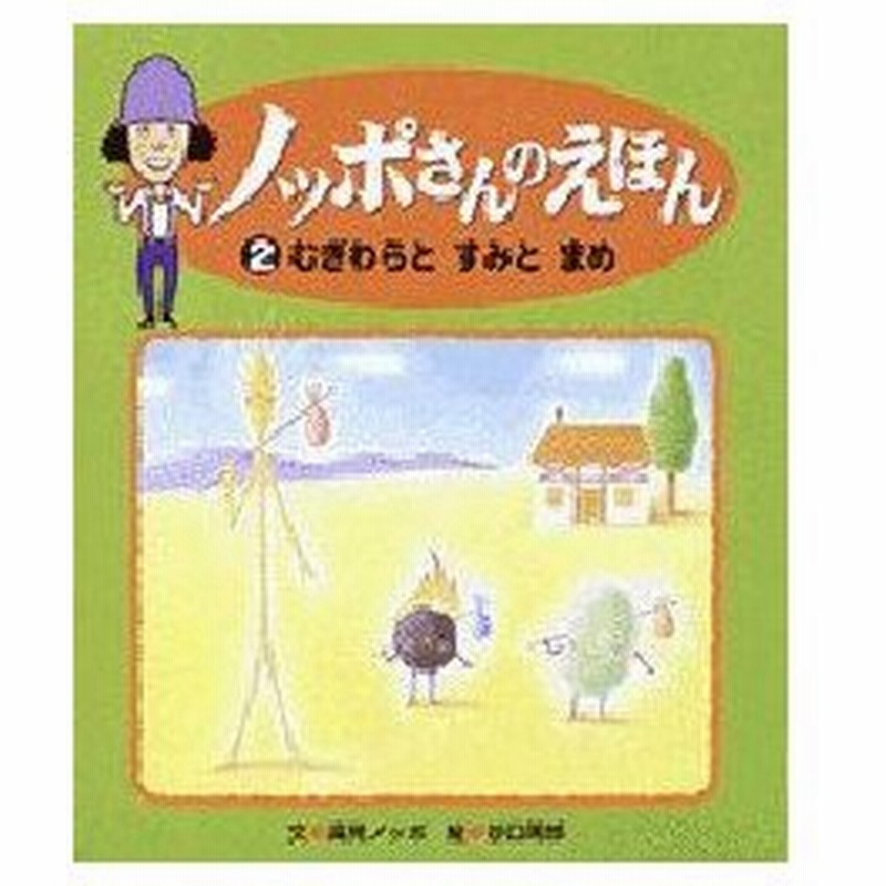 新品本 むぎわらとすみとまめ グリム童話より グリム 原作 グリム 原作 高見ノッポ 文 谷口周郎 絵 通販 Lineポイント最大0 5 Get Lineショッピング